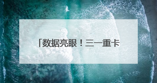 数据亮眼！三一重卡以“智”造实力稳坐新能源重卡头把交椅