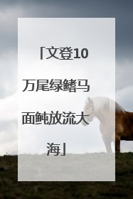 文登10万尾绿鳍马面鲀放流大海