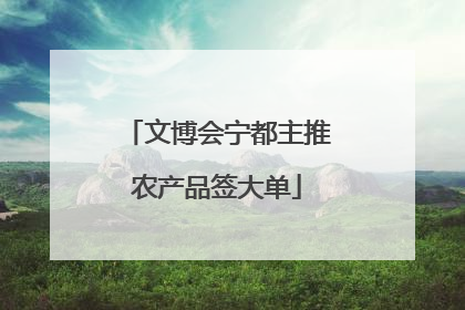 文博会宁都主推农产品签大单