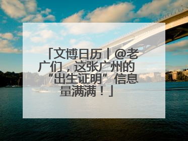 文博日历丨@老广们，这张广州的“出生证明”信息量满满！