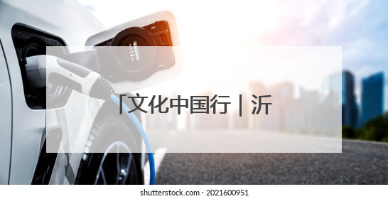 文化中国行｜沂蒙老区“守艺人”的文化匠心