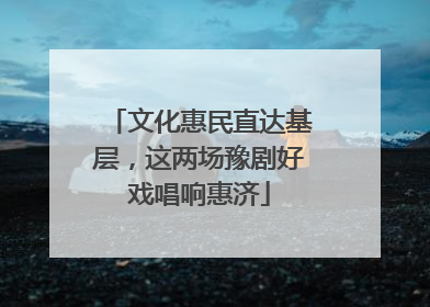 文化惠民直达基层，这两场豫剧好戏唱响惠济
