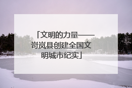 文明的力量——岢岚县创建全国文明城市纪实