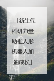 新生代科研力量助推人形机器人加速成长