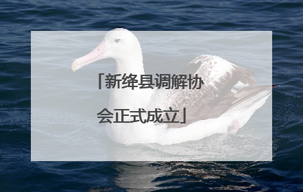 新绛县调解协会正式成立