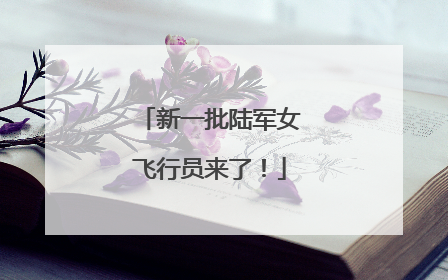 新一批陆军女飞行员来了！
