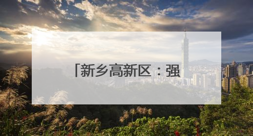 新乡高新区：强化征纳互动服务基础推动实现办税服务转型升级
