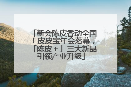 新会陈皮香动全国！皮皮宝年会落幕，「陈皮＋」三大新品引领产业升级