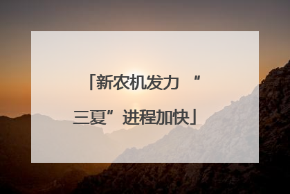 新农机发力 “三夏”进程加快