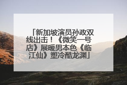 新加坡演员孙政双线出击！《微笑一号店》展暖男本色《临江仙》塑冷酷龙渊