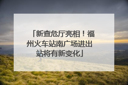 新查危厅亮相！福州火车站南广场进出站将有新变化