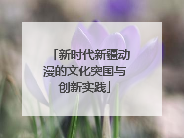新时代新疆动漫的文化突围与创新实践