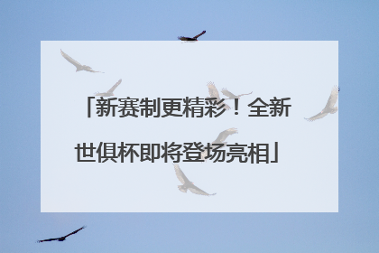 新赛制更精彩！全新世俱杯即将登场亮相