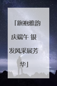 旗袍雅韵庆端午 银发风采展芳华