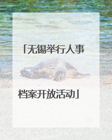 无锡举行人事档案开放活动