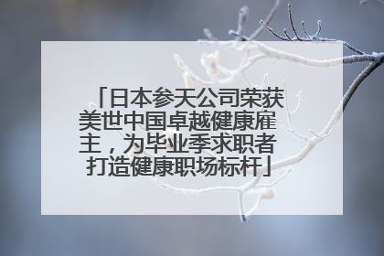 日本参天公司荣获美世中国卓越健康雇主，为毕业季求职者打造健康职场标杆
