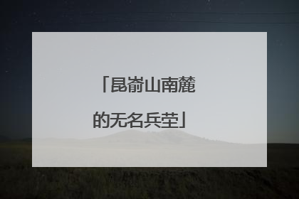 昆嵛山南麓的无名兵茔
