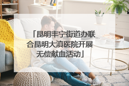 昆明丰宁街道办联合昆明大滇医院开展无偿献血活动