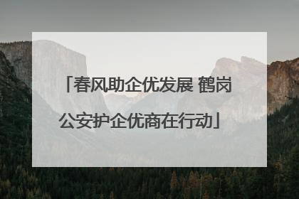 春风助企优发展 鹤岗公安护企优商在行动