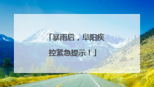 暴雨后，阜阳疾控紧急提示！