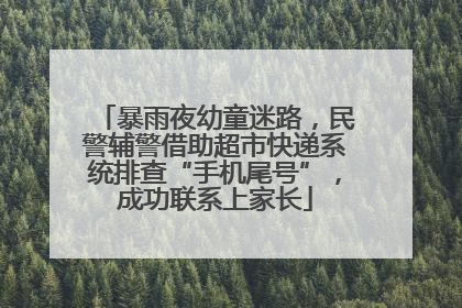 暴雨夜幼童迷路，民警辅警借助超市快递系统排查“手机尾号”，成功联系上家长