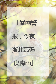 暴雨警报，今夜浙北高强度降雨