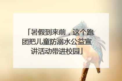 暑假到来前，这个跑团把儿童防溺水公益宣讲活动带进校园