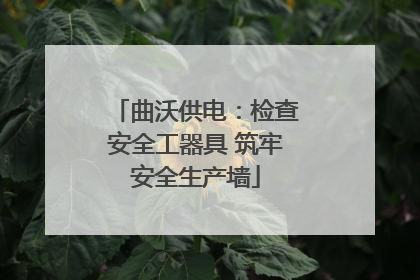 曲沃供电：检查安全工器具 筑牢安全生产墙