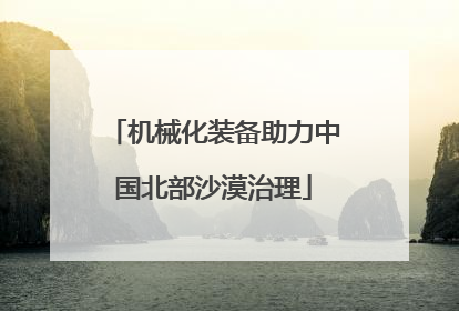 机械化装备助力中国北部沙漠治理
