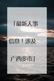 最新人事信息！涉及广西多市