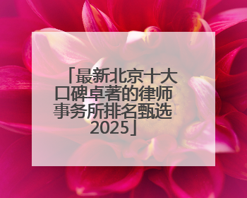 最新北京十大口碑卓著的律师事务所排名甄选2025