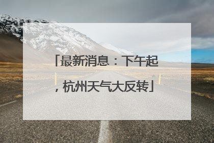 最新消息：下午起，杭州天气大反转