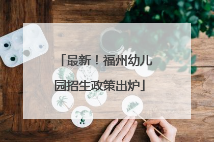最新！福州幼儿园招生政策出炉