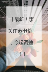 最新！事关江苏电价，今起调整！