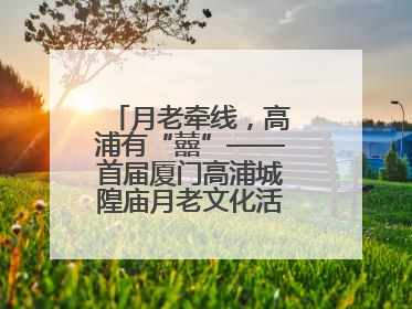 月老牵线，高浦有“囍”——首届厦门高浦城隍庙月老文化活动暨他趣百城见面会隆重举办