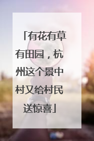 有花有草有田园，杭州这个景中村又给村民送惊喜