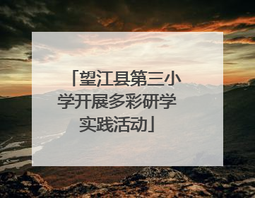 望江县第三小学开展多彩研学实践活动