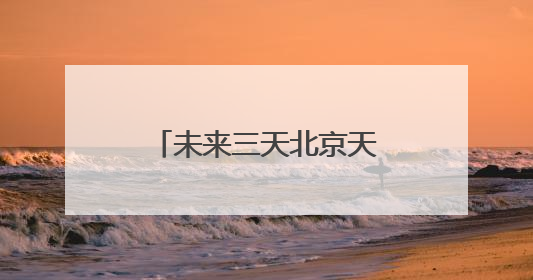 未来三天北京天气晴朗气温将升至33℃ 今天山区有分散性雷阵雨