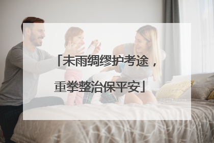 未雨绸缪护考途，重拳整治保平安