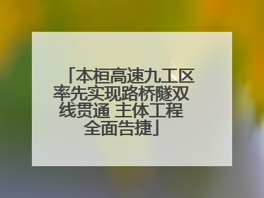 本桓高速九工区率先实现路桥隧双线贯通 主体工程全面告捷