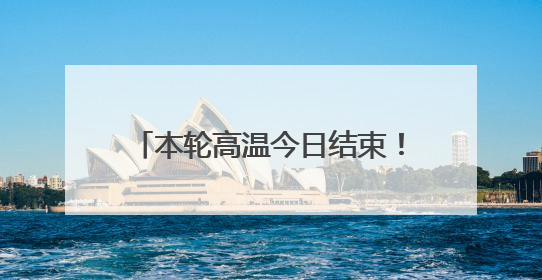 本轮高温今日结束！明起4天暴雨+雷暴大风，局地特大暴雨