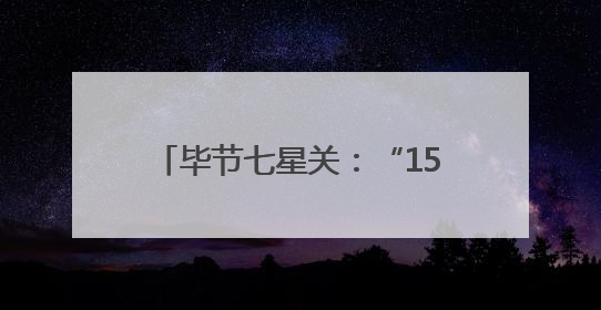 毕节七星关：“15分钟文化生活圈”拓展居民“幸福半径”