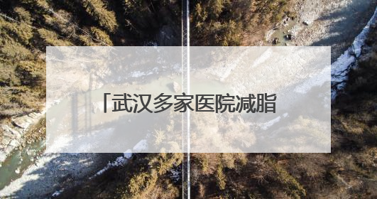 武汉多家医院减脂餐走红，有的每日售罄！长沙的医院也“卷”起来了