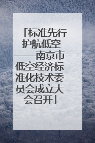 标准先行 护航低空——南京市低空经济标准化技术委员会成立大会召开