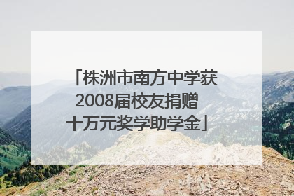 株洲市南方中学获2008届校友捐赠十万元奖学助学金