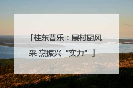 桂东普乐：展村厨风采 烹振兴“实力”