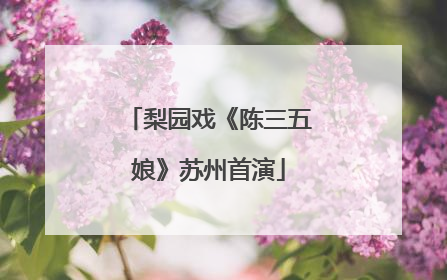 梨园戏《陈三五娘》苏州首演