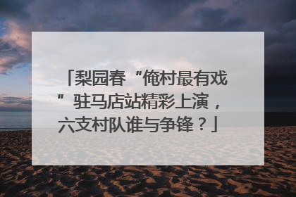 梨园春“俺村最有戏”驻马店站精彩上演，六支村队谁与争锋？
