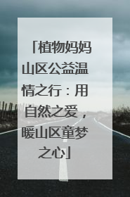 植物妈妈山区公益温情之行：用自然之爱，暖山区童梦之心