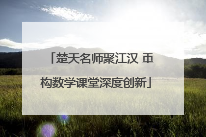 楚天名师聚江汉 重构数学课堂深度创新